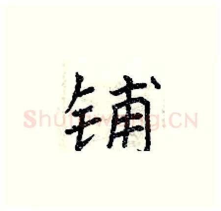 铺硬笔楷书写法,摘自曾庆福硬笔书法字帖