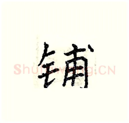 铺硬笔楷书写法,摘自曾庆福硬笔书法字帖