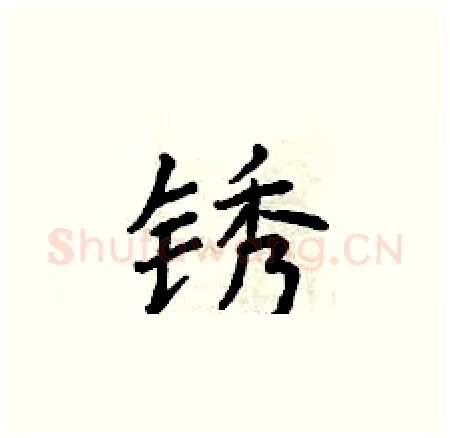 锈硬笔楷书写法,摘自曾庆福硬笔书法字帖