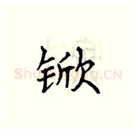 锨硬笔楷书写法,摘自曾庆福硬笔书法字帖