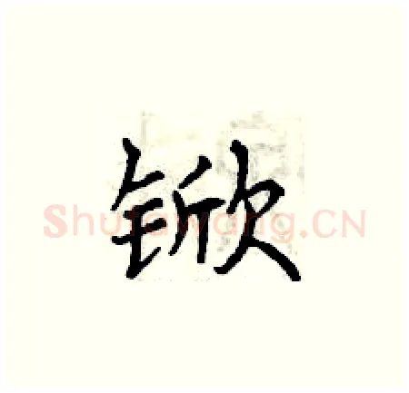 锨硬笔楷书写法,摘自曾庆福硬笔书法字帖