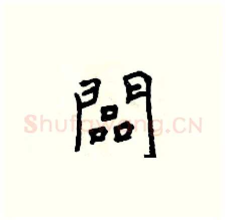 闆硬笔楷书写法,摘自曾庆福硬笔书法字帖
