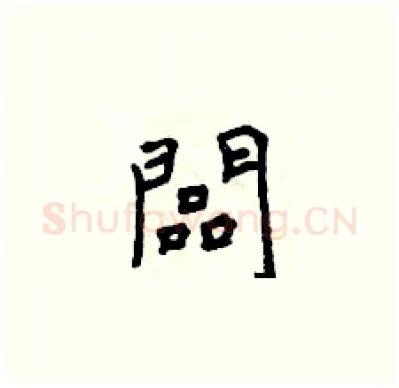 闆硬笔楷书写法,摘自曾庆福硬笔书法字帖