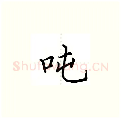吨硬笔楷书写法,摘自田英章硬笔书法字帖