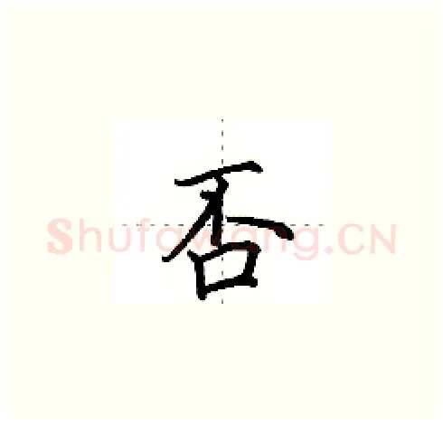 否硬笔楷书写法,摘自田英章硬笔书法字帖