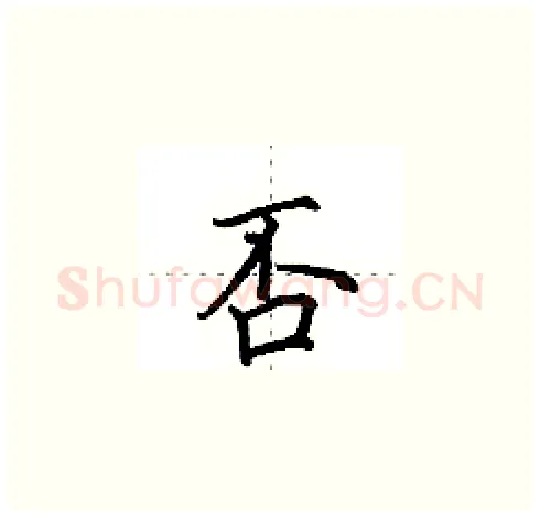否硬笔楷书写法,摘自田英章硬笔书法字帖