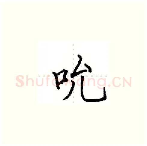 吮硬笔楷书写法,摘自田英章硬笔书法字帖