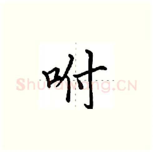 咐硬笔楷书写法,摘自田英章硬笔书法字帖