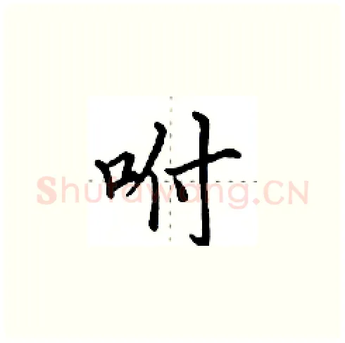 咐硬笔楷书写法,摘自田英章硬笔书法字帖