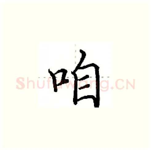 咱硬笔楷书写法,摘自田英章硬笔书法字帖