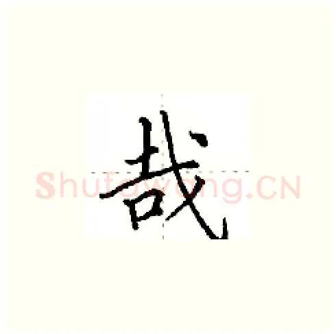 哉硬笔楷书写法,摘自田英章硬笔书法字帖