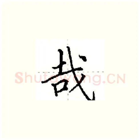 哉硬笔楷书写法,摘自田英章硬笔书法字帖