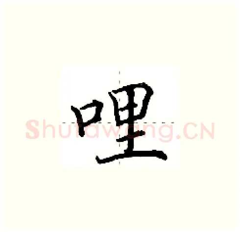 哩硬笔楷书写法,摘自田英章硬笔书法字帖