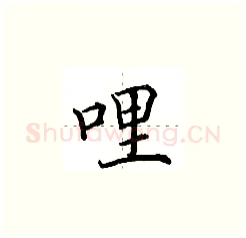 哩硬笔楷书写法,摘自田英章硬笔书法字帖