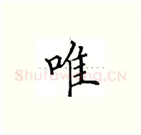 唯硬笔楷书写法,摘自田英章硬笔书法字帖