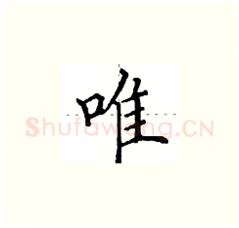 唯硬笔楷书写法,摘自田英章硬笔书法字帖