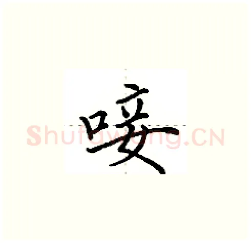 唼硬笔楷书写法,摘自田英章硬笔书法字帖