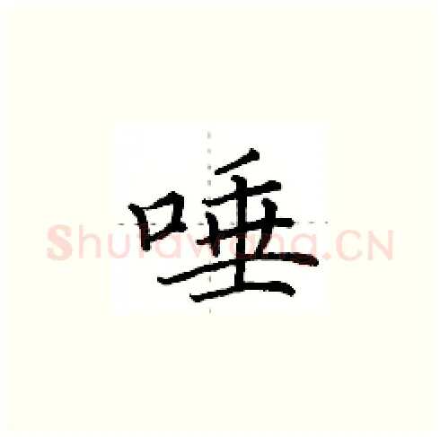 唾硬笔楷书写法,摘自田英章硬笔书法字帖