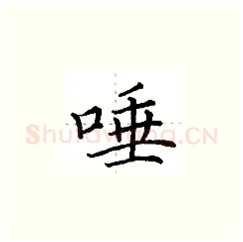 唾硬笔楷书写法,摘自田英章硬笔书法字帖