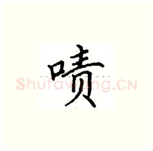 啧硬笔楷书写法,摘自田英章硬笔书法字帖