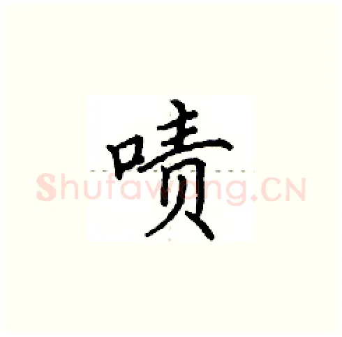 啧硬笔楷书写法,摘自田英章硬笔书法字帖