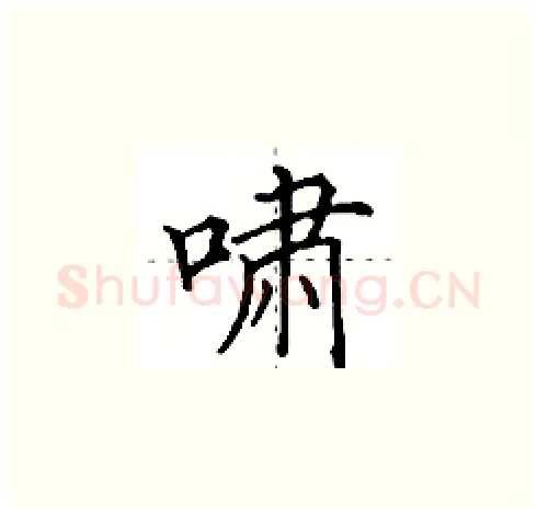 啸硬笔楷书写法,摘自田英章硬笔书法字帖