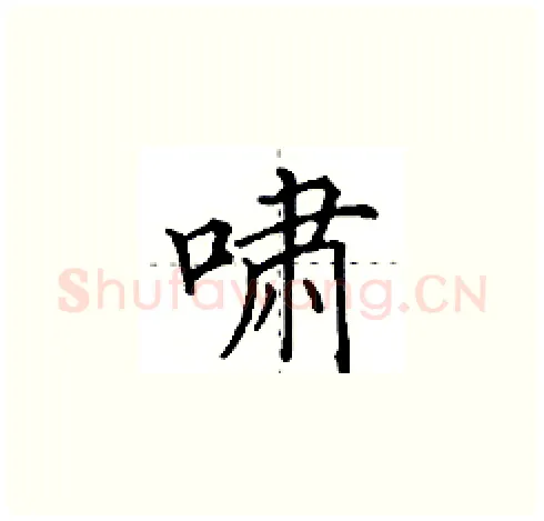 啸硬笔楷书写法,摘自田英章硬笔书法字帖