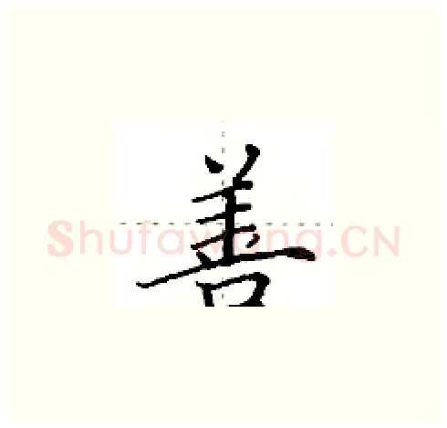 善硬笔楷书写法,摘自田英章硬笔书法字帖