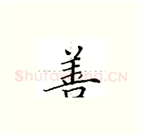 善硬笔楷书写法,摘自田英章硬笔书法字帖