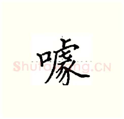 噱硬笔楷书写法,摘自田英章硬笔书法字帖