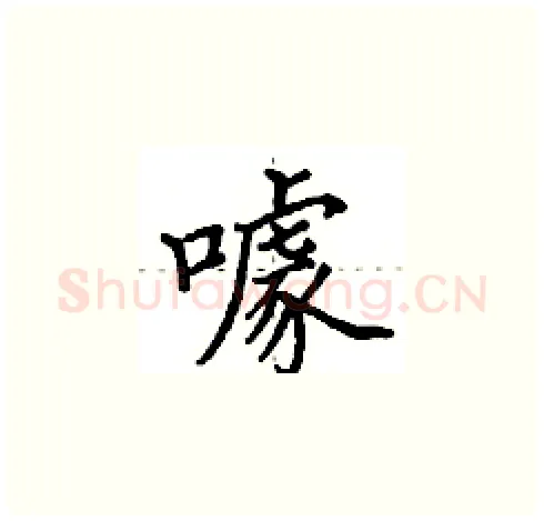 噱硬笔楷书写法,摘自田英章硬笔书法字帖