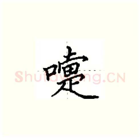 嚏硬笔楷书写法,摘自田英章硬笔书法字帖