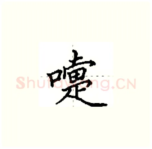 嚏硬笔楷书写法,摘自田英章硬笔书法字帖