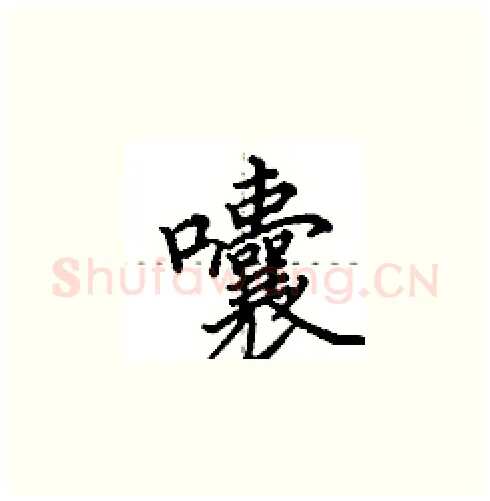 囔硬笔楷书写法,摘自田英章硬笔书法字帖
