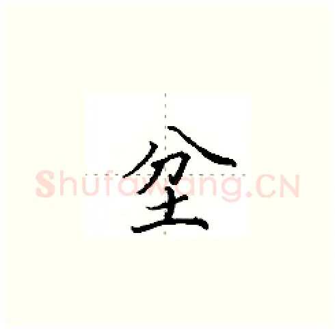 坌硬笔楷书写法,摘自田英章硬笔书法字帖
