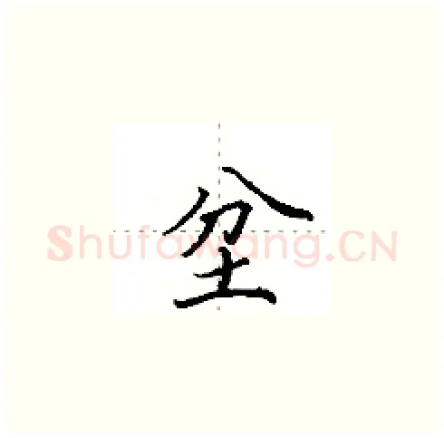 坌硬笔楷书写法,摘自田英章硬笔书法字帖