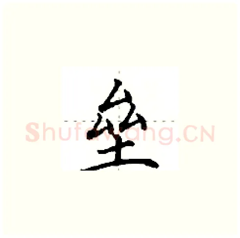 垒硬笔楷书写法,摘自田英章硬笔书法字帖