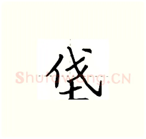 垡硬笔楷书写法,摘自田英章硬笔书法字帖