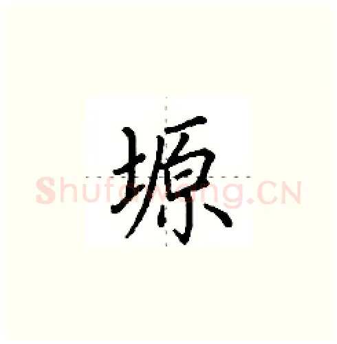 塬硬笔楷书写法,摘自田英章硬笔书法字帖