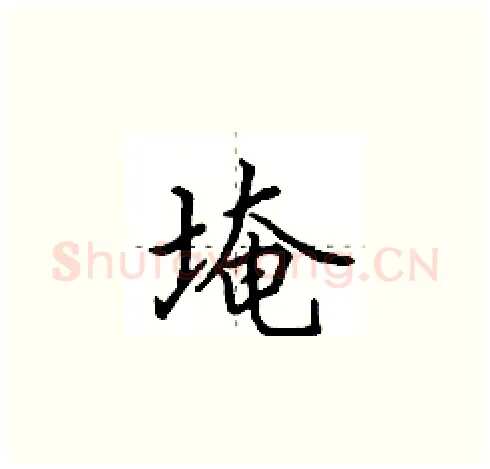 埯硬笔楷书写法,摘自田英章硬笔书法字帖