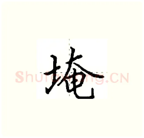 埯硬笔楷书写法,摘自田英章硬笔书法字帖