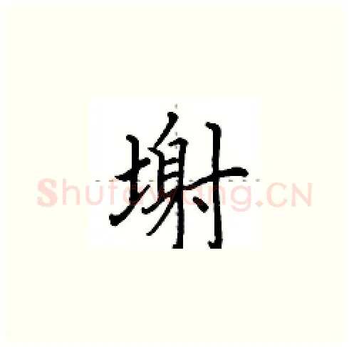 塮硬笔楷书写法,摘自田英章硬笔书法字帖