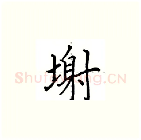 塮硬笔楷书写法,摘自田英章硬笔书法字帖