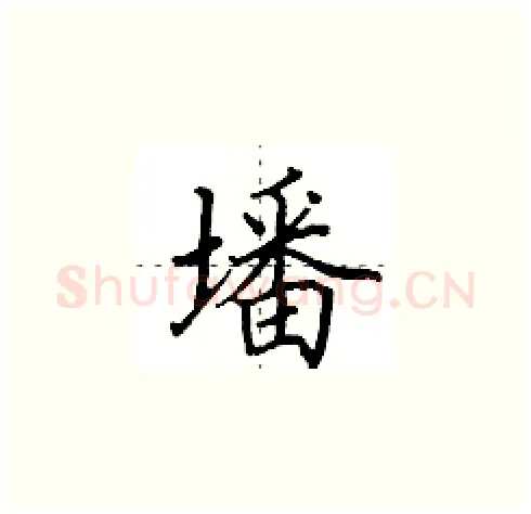 墦硬笔楷书写法,摘自田英章硬笔书法字帖