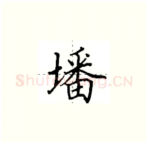 墦硬笔楷书写法,摘自田英章硬笔书法字帖