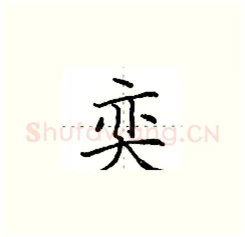 奕硬笔楷书写法,摘自田英章硬笔书法字帖