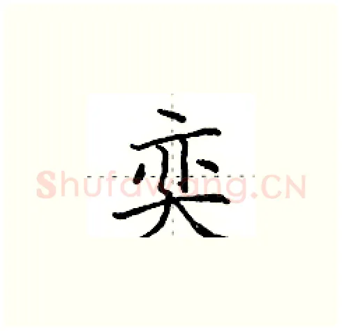 奕硬笔楷书写法,摘自田英章硬笔书法字帖