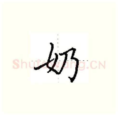 奶硬笔楷书写法,摘自田英章硬笔书法字帖