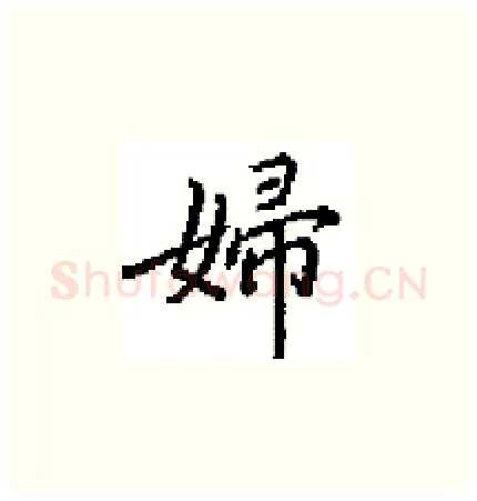 婦硬笔楷书写法,摘自田英章硬笔书法字帖