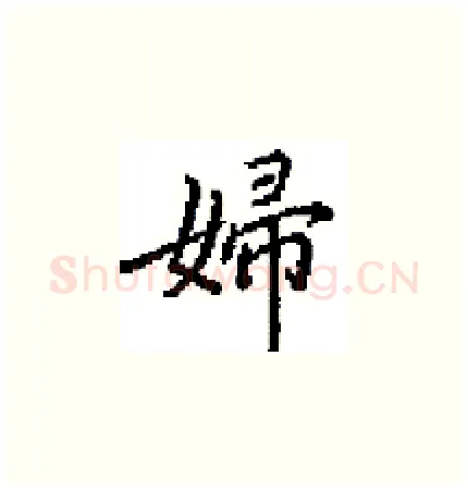 婦硬笔楷书写法,摘自田英章硬笔书法字帖